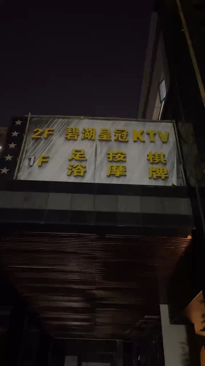 -碧湖皇冠国际会所(龙岗店)