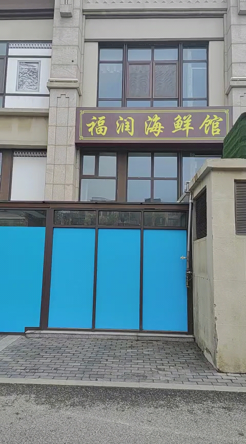 -福润海鲜馆