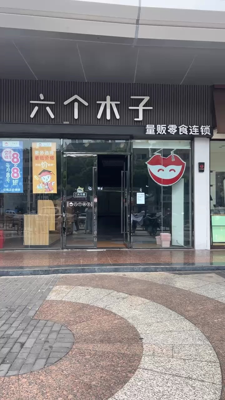 -六个木子量贩零食连锁(溧阳苏宁广场店)