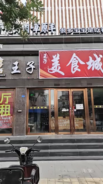 -王子美食城